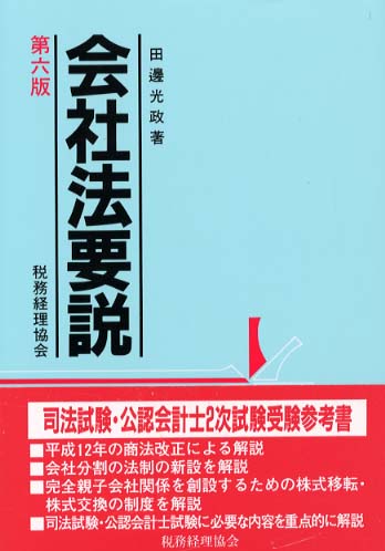 会社法要説 / 田辺 光政【著】 - 紀伊國屋書店ウェブストア ...