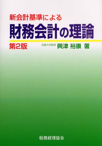 9784419022150財務会計の理論 改訂版/税務経理協会/興津裕康