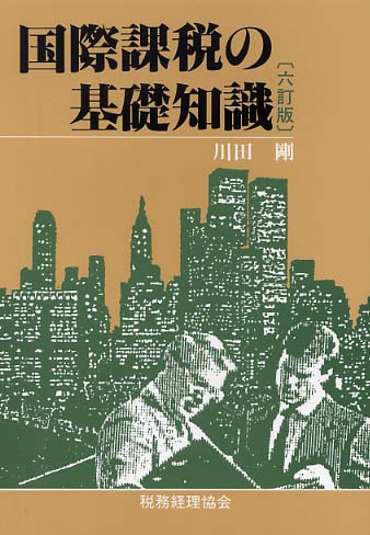 【限定品】 川田 / 国際課税の基礎知識 剛【著】 紀伊國屋書店ウェブ - 法律