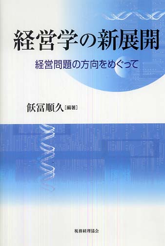 現代経営財務政策の新展開(経営財務研究双書14) 現代経営財務政策の新展開(経営財務研究双書14)