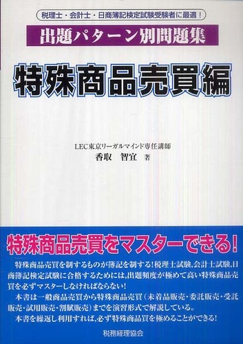 男女兼用 出題パタ－ン別問題集特殊商品売買編 智宜【著 香取 / その他