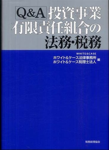 Q＆A投資事業有限責任組合の法務・税務 / ホワイト＆ケース