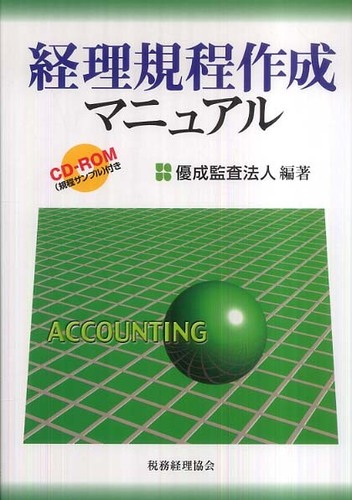 経理規程作成マニュアル / 優成監査法人【編著】 - 紀伊國屋書店ウェブ 