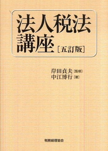 法人税法講座 中江 博行; 貞夫， 岸田