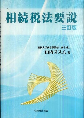 相続税法要説 所得税法要説 山内ススム 相続税法要説 / 山内 ススム【著】 - 紀伊國屋書店ウェブストア