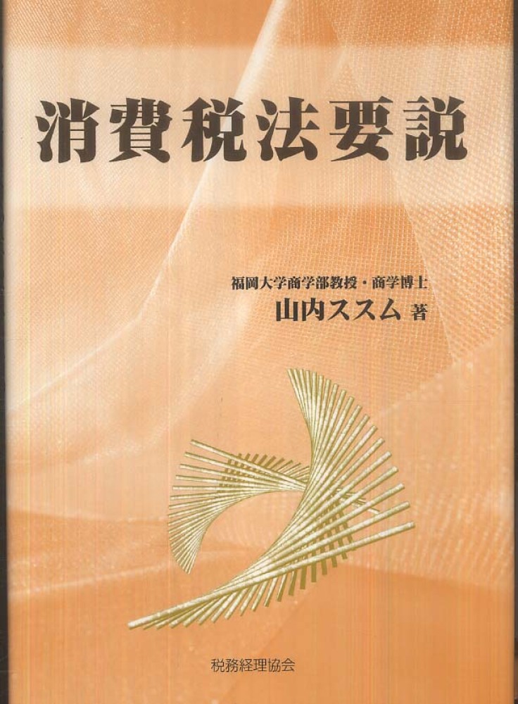 相続税法要説 所得税法要説 山内ススム 所得税法要説〔九訂版〕相続税法要説〔六訂版