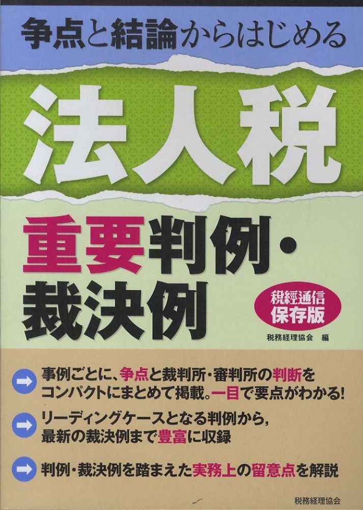 【裁断済】［テーマ別実務分析］最新　法人税の重要判例 テーマ別実務分析］最新 法人税の重要判例 – ロギカ書房