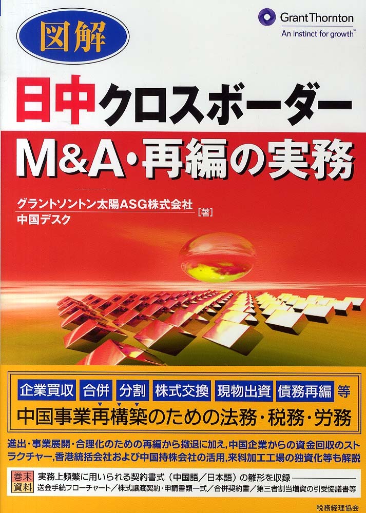 グラントソントン太陽ＡＳＧ中国デスク【著】　図解日中クロスボ－ダ－Ｍ＆Ａ・再編の実務　紀伊國屋書店ウェブストア｜オンライン書店｜本、雑誌の通販、電子書籍ストア