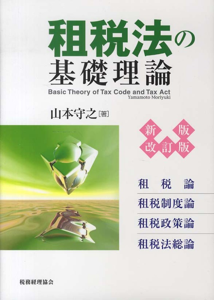 租税法の基礎理論　守之【著】　山本　紀伊國屋書店ウェブストア｜オンライン書店｜本、雑誌の通販、電子書籍ストア