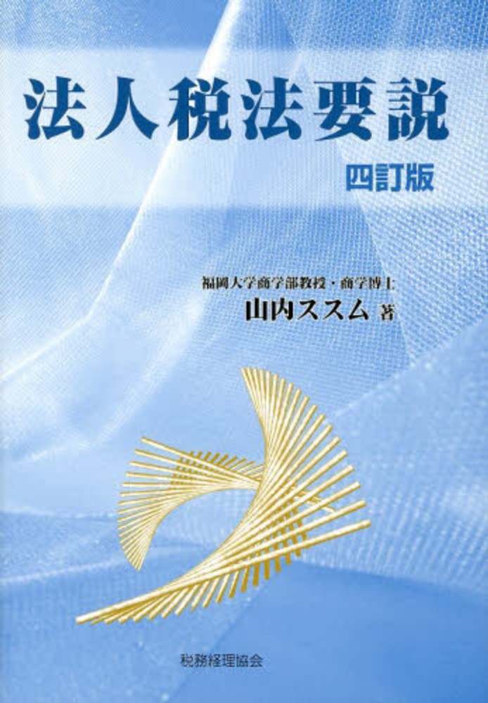 法人税法要説 / 山内 ススム【著】 - 紀伊國屋書店ウェブストア