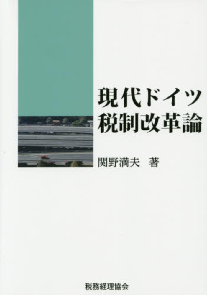 満夫【著】　現代ドイツ税制改革論　関野　紀伊國屋書店ウェブストア｜オンライン書店｜本、雑誌の通販、電子書籍ストア