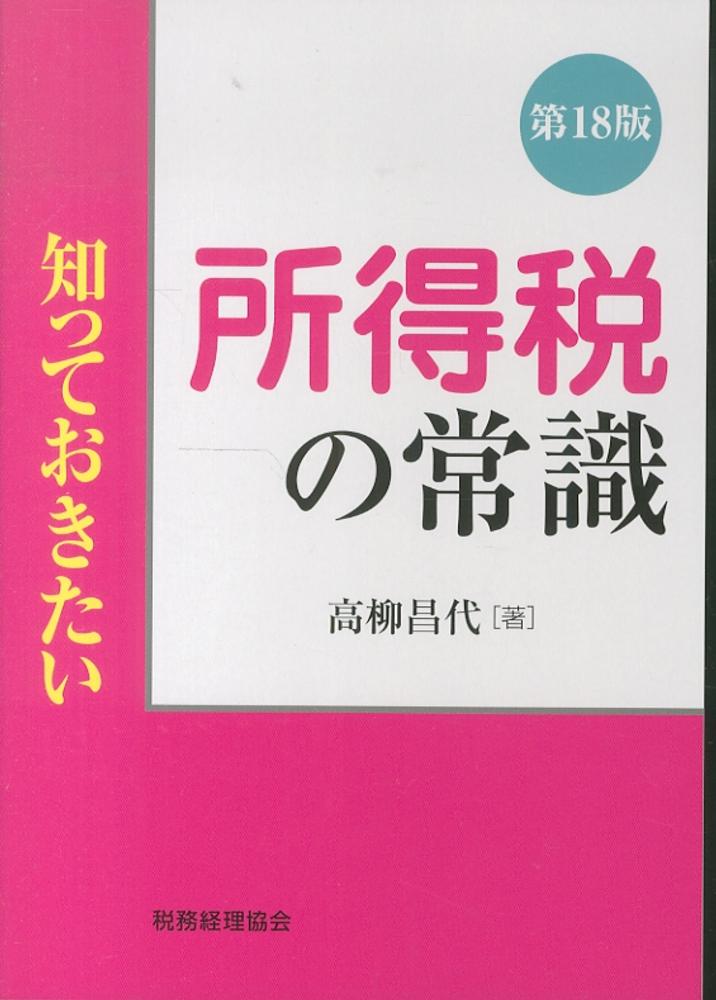 知っておきたい所得税の常識 第３版/税務経理協会/高柳昌代