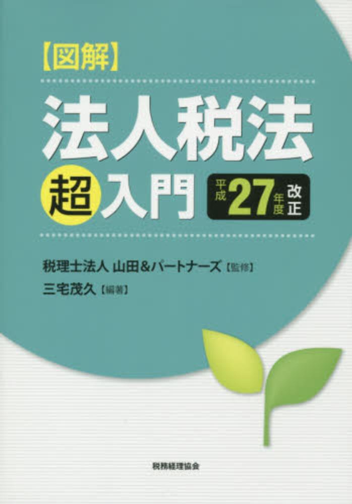 法人税法要説 改訂版 | 山内 ススム |本 | 通販 | Amazon