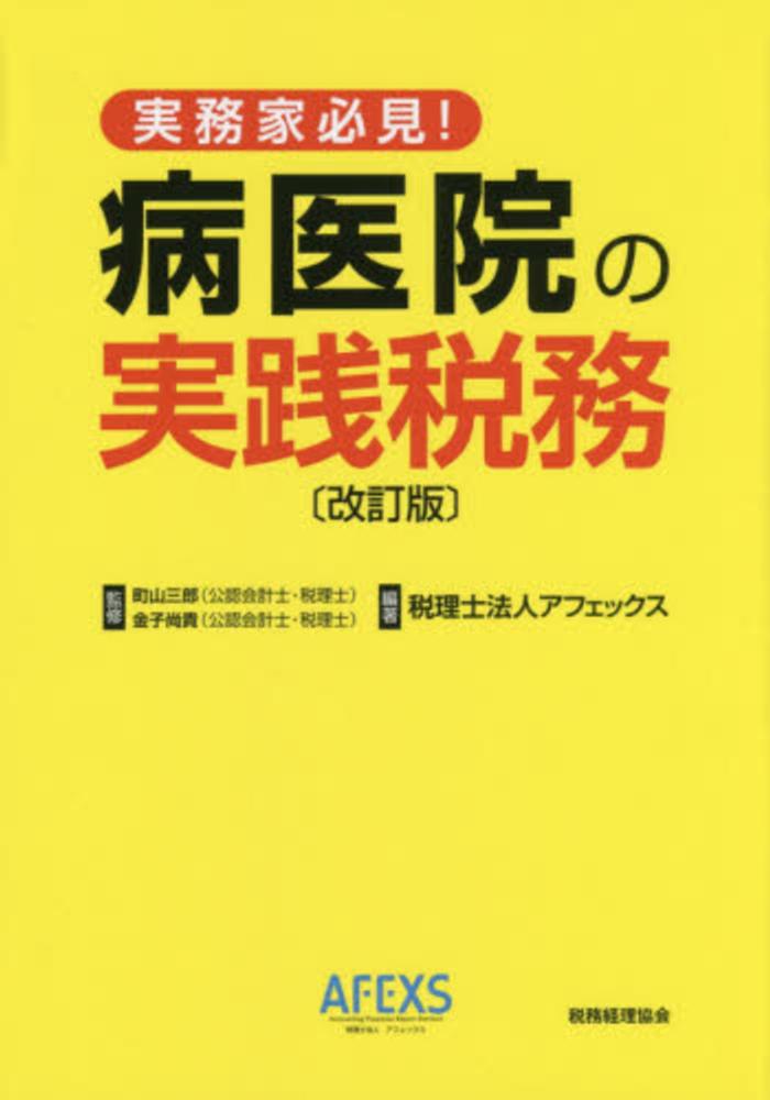 病医院の税務実務 | TKC全国会 医業・会計システム研究会
