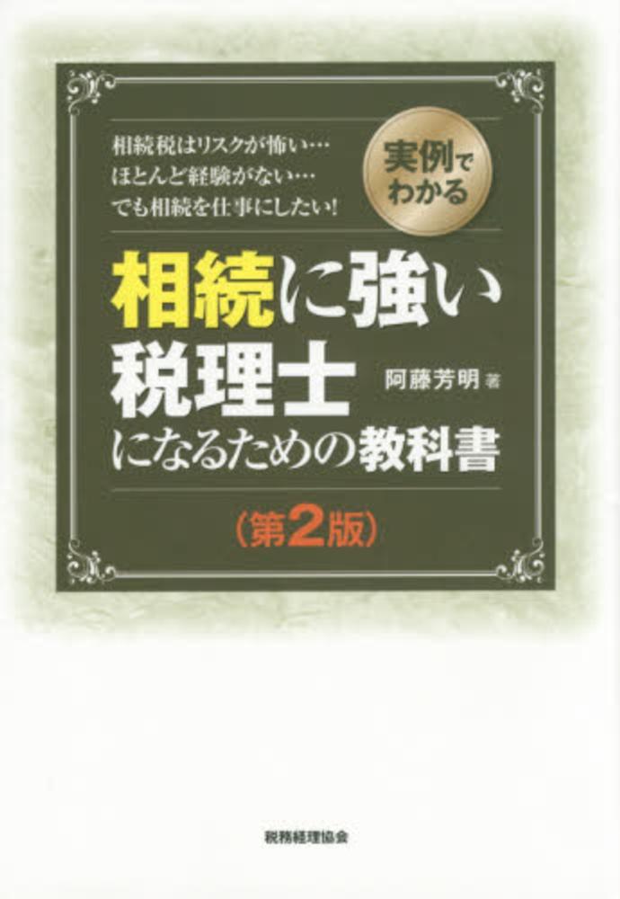 芳明【著】　阿藤　相続に強い税理士になるための教科書　紀伊國屋書店ウェブストア｜オンライン書店｜本、雑誌の通販、電子書籍ストア