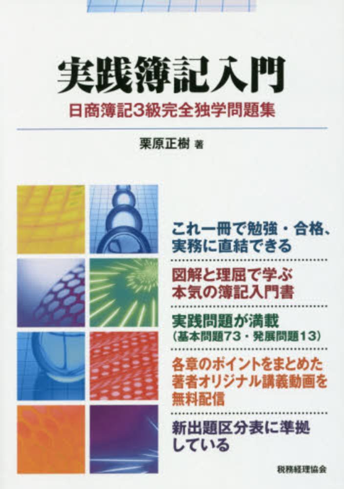 実践簿記入門　紀伊國屋書店ウェブストア｜オンライン書店｜本、雑誌の通販、電子書籍ストア　栗原　正樹【著】