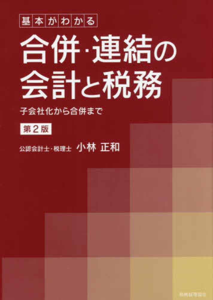 合併・連結の会計と税務 / 小林 正和【著】 - 紀伊國屋書店