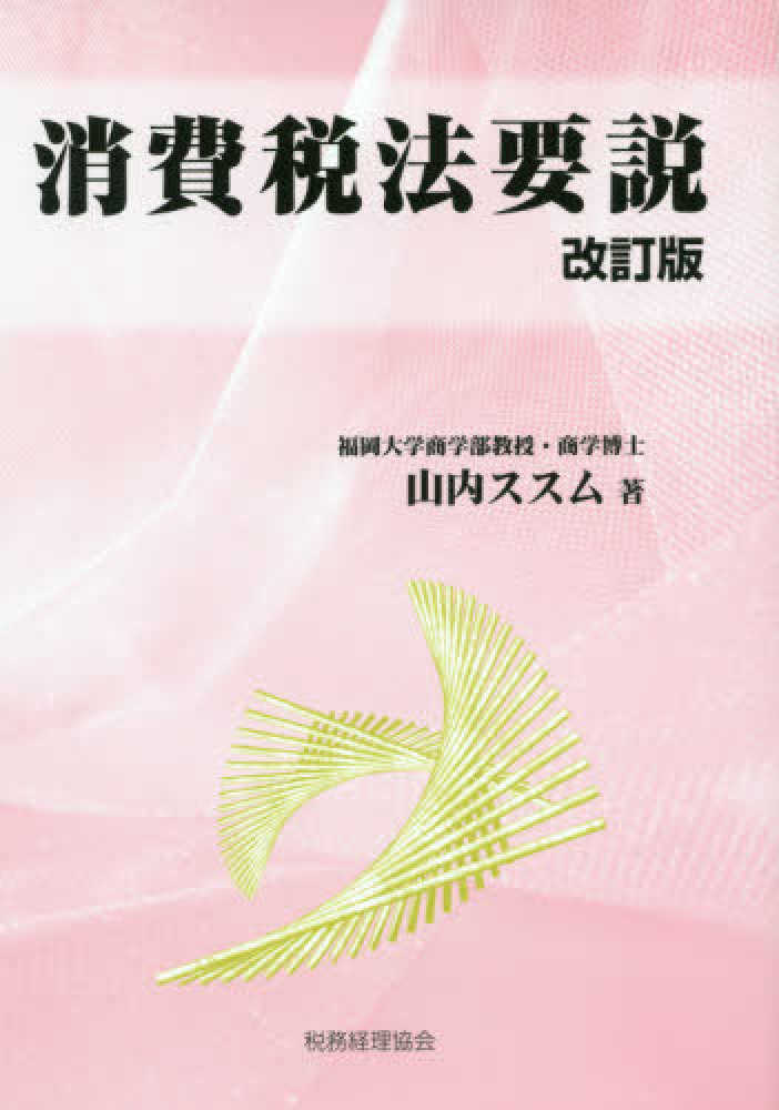 消費税法要説 改訂版 | 山内 ススム |本 | 通販 | Amazon