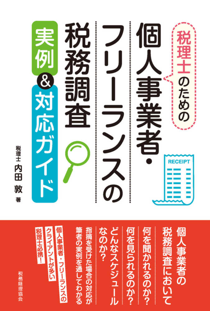 税理士のための個人事業者 フリ ランスの税務調査実例 対応ガイド 内田 敦 著 紀伊國屋書店ウェブストア オンライン書店 本 雑誌の通販 電子書籍ストア