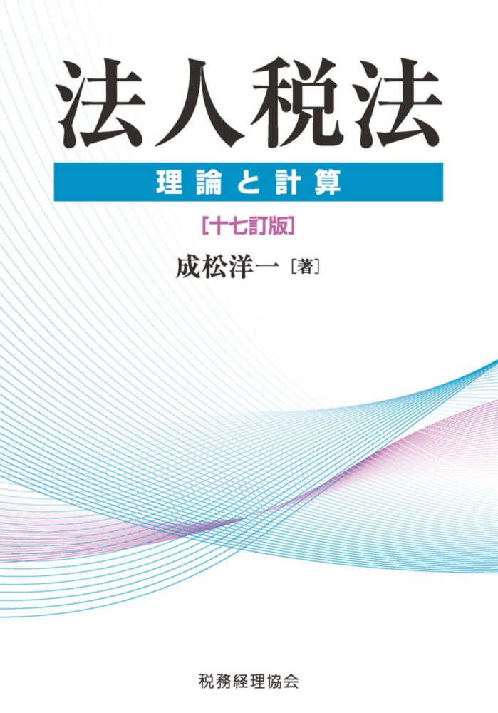 法人税法 法人税法 / 成松 洋一【著】 - 紀伊國屋書店ウェブストア