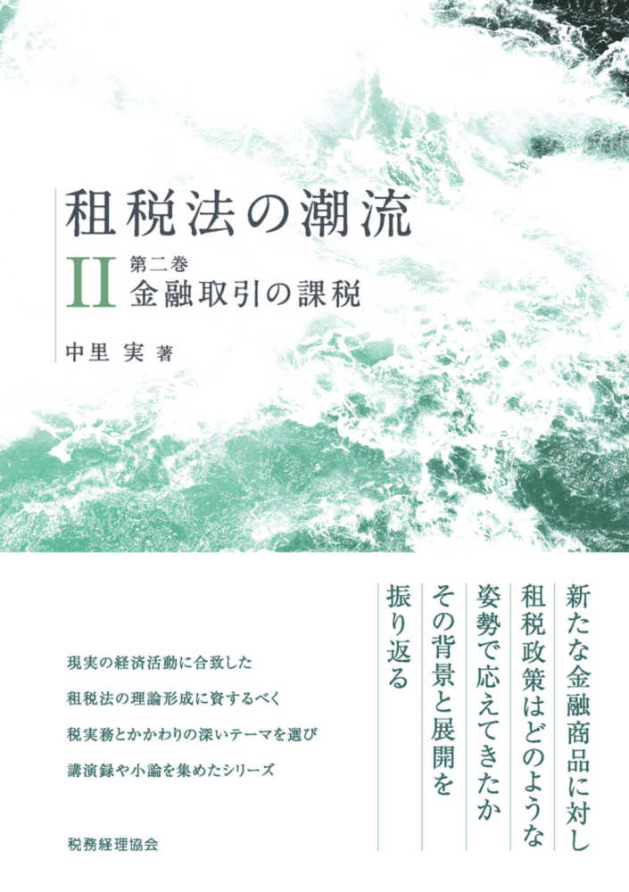 租税法の潮流 第二巻 中里 実 著 紀伊國屋書店ウェブストア オンライン書店 本 雑誌の通販 電子書籍ストア