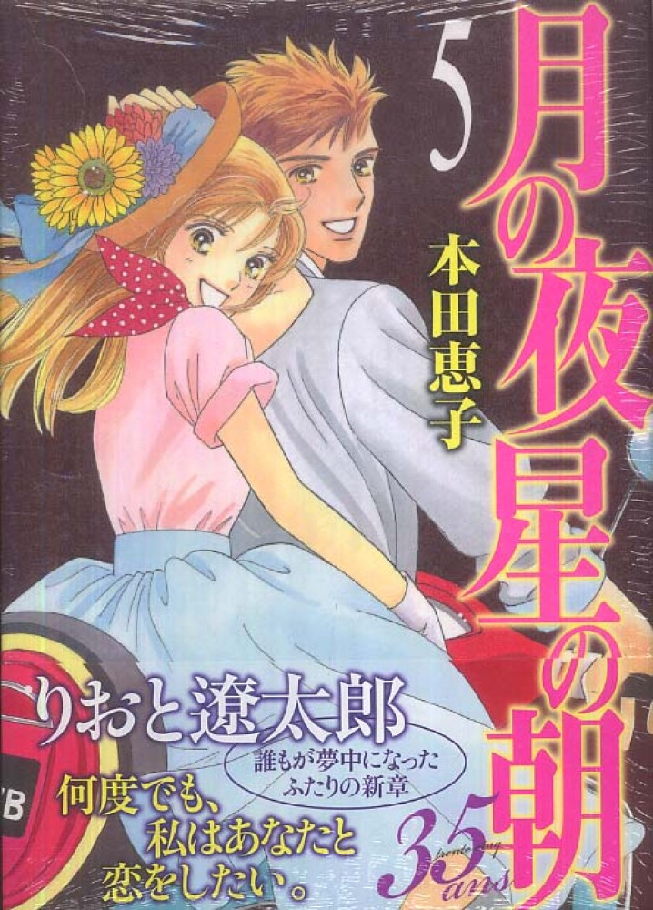 月の夜星の朝３５ａｎｓ ５ 本田恵子 紀伊國屋書店ウェブストア オンライン書店 本 雑誌の通販 電子書籍ストア