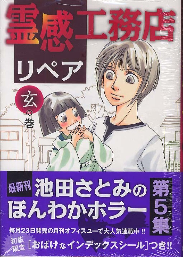 霊感工務店リペア 玄の巻 池田さとみ 紀伊國屋書店ウェブストア オンライン書店 本 雑誌の通販 電子書籍ストア 霊感工務店リペア 玄の巻 池田さとみ 紀伊國屋書店ウェブストア オンライン書店 本 雑誌の通販 電子書籍ストア