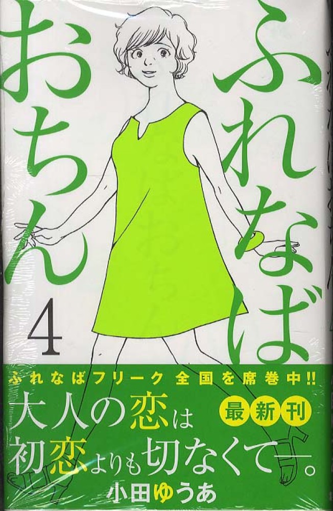 ふれなばおちん 4 小田ゆうあ 紀伊國屋書店ウェブストア オンライン書店 本 雑誌の通販 電子書籍ストア ふれなばおちん 4 小田ゆうあ 紀伊國屋書店ウェブストア オンライン書店 本 雑誌の通販 電子書籍ストア