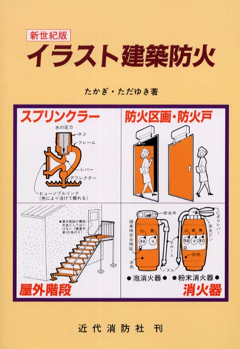 セットアップ たかぎ / イラスト建築防火 ただゆき【著】 紀伊國屋書店 - その他