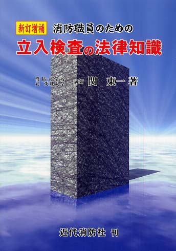 初売り 福袋 消防職員のための立入検査の法律知識 / 関 東一【著 人文+社会