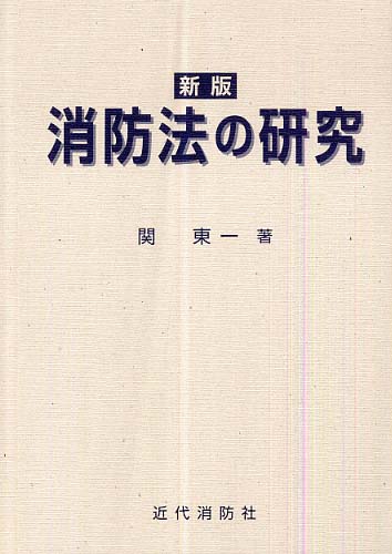 通販｜セブンネットショッピング 消防法関東一／著 消防関係書籍 近代