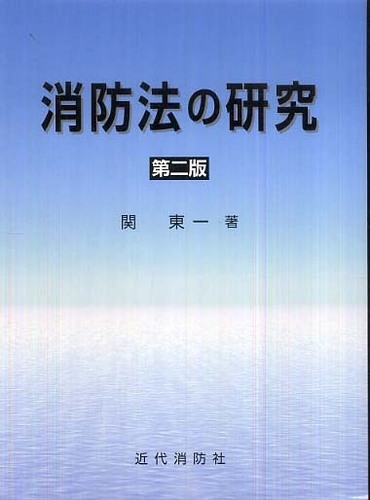 【中古】 消防職員のための立入検査の法律知識 新訂増補/近代消防社/関東一 近代消防社 | 消防関係書籍