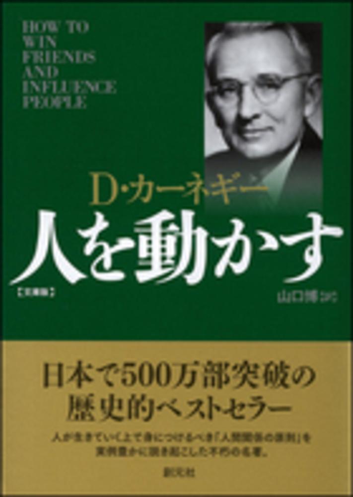 人を動かす / カーネギー,デール【著】〈Carnegie 人を動かす / カーネギー,デール【著】〈Carnegie