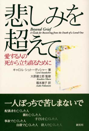 悲しみを超えて シュトーダッシャー キャロル 著 ｓｔａｕｄａｃｈｅｒ ｃａｒｏｌ 大原 健士郎 監修 福本 麻子 訳 紀伊國屋書店ウェブストア オンライン書店 本 雑誌の通販 電子書籍ストア