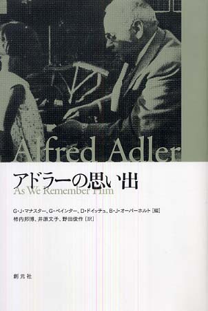 パリコレクション アドラ－の思い出 / マナスター，G．J．〈Manaster 人文