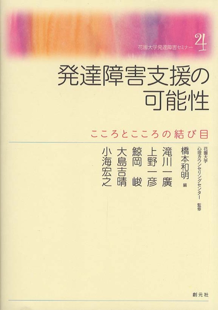 和明【編】/滝川　宏之【著】　峻/大島　一廣/上野　吉晴/小海　一彦/鯨岡　紀伊國屋書店ウェブストア｜オンライン書店｜本、雑誌の通販、電子書籍ストア　発達障害支援の可能性　花園大学心理カウンセリングセンター【監修】/橋本