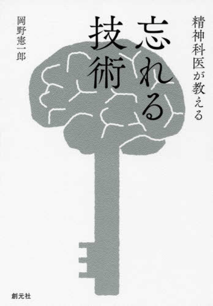 憲一郎【著】　精神科医が教える忘れる技術　岡野　紀伊國屋書店ウェブストア｜オンライン書店｜本、雑誌の通販、電子書籍ストア