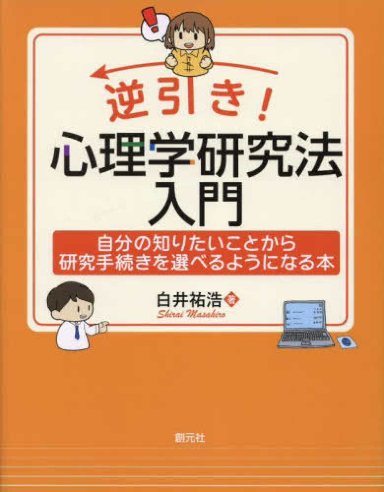 逆引き！心理学研究法入門 / 白井 祐浩【著】 - 紀伊國屋書店ウェブ