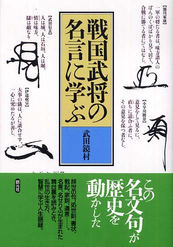 戦国武将の名言に学ぶ 武田 鏡村 著 紀伊國屋書店ウェブストア オンライン書店 本 雑誌の通販 電子書籍ストア