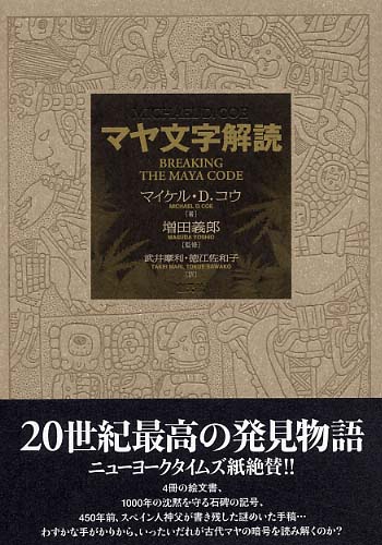 マヤ文字解読/創元社/マイケル・Ｄ．コウ