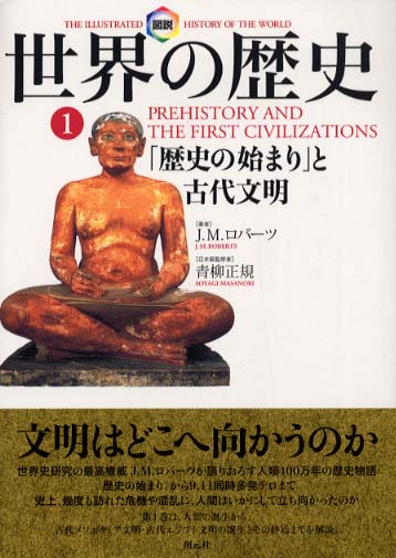 図説世界の歴史 １ / ロバーツ，Ｊ．Ｍ．【著】〈Ｒｏｂｅｒｔｓ，Ｊ