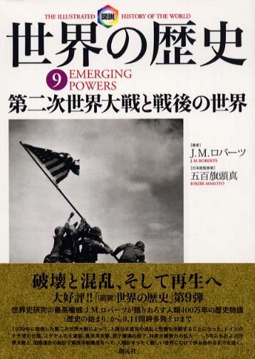 夏セール開催中 MAX80%OFF！ 図説世界の歴史 9 / ロバーツ，J．M．【著】〈Roberts その他