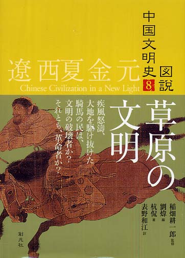 図説中国文明史 8(遼西夏金元) / 稲畑 耕一郎【監修】/劉 〓【編