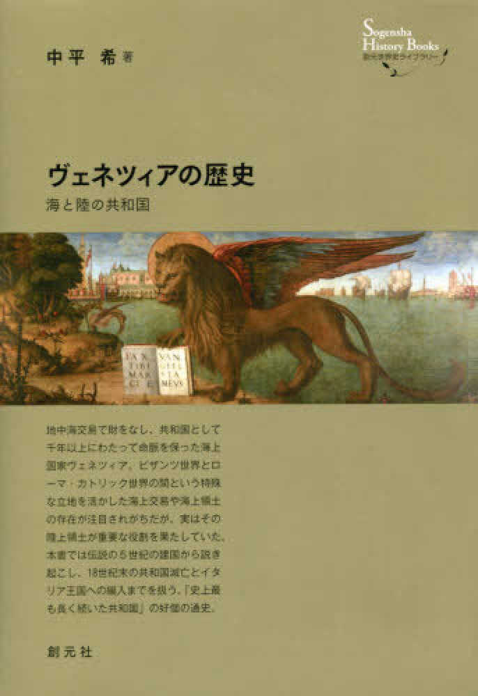 ヴェネツィアの歴史 / 中平 希【著】 - 紀伊國屋書店ウェブ
