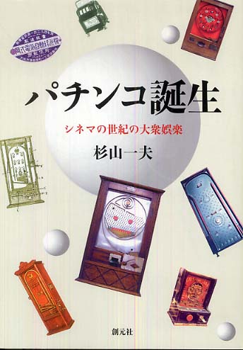 パチンコ誕生 : シネマの世紀の大衆娯楽 杉山一夫 - 東京 下北沢