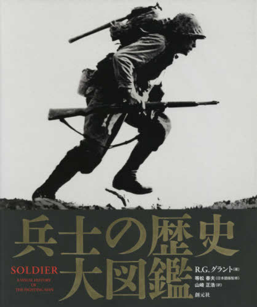 正浩【訳】　兵士の歴史大図鑑　グラント，Ｒ．Ｇ．【著】/等松　春夫【日本語版監修】/山崎　紀伊國屋書店ウェブストア｜オンライン書店｜本、雑誌の通販、電子書籍ストア