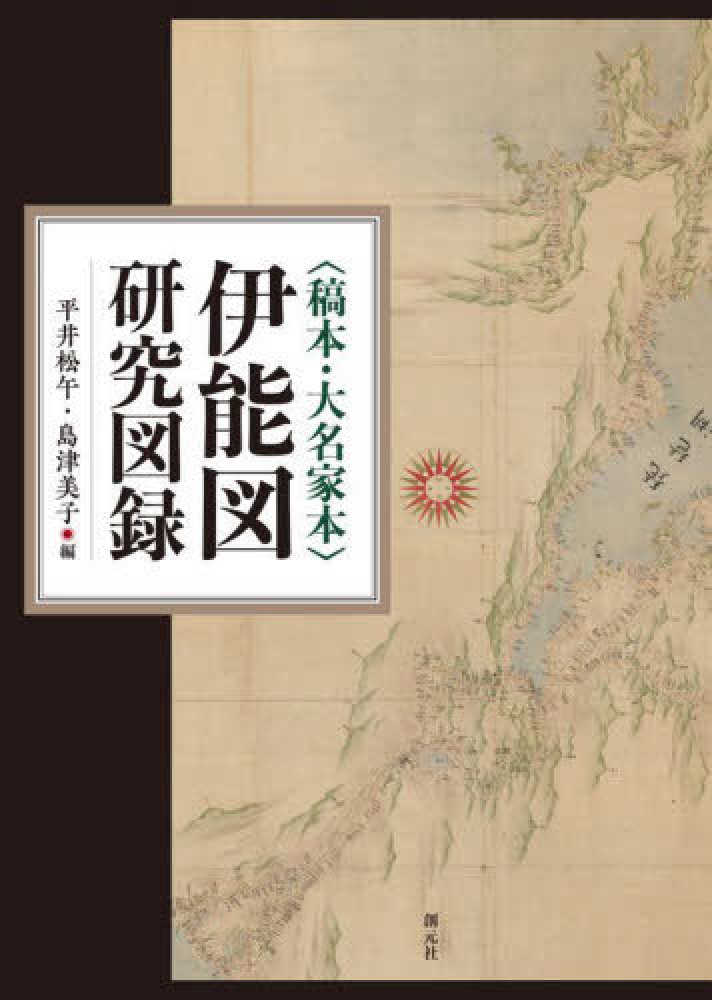 松午/島津　稿本・大名家本〉伊能図研究図録　平井　美子【編】　紀伊國屋書店ウェブストア｜オンライン書店｜本、雑誌の通販、電子書籍ストア