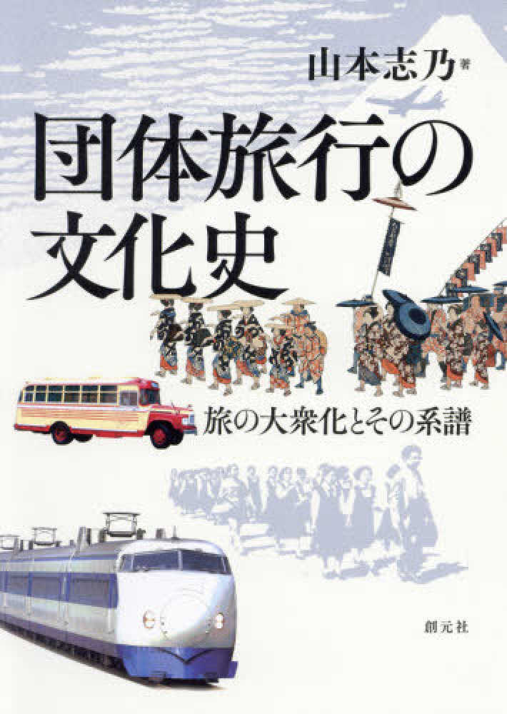 団体旅行の文化史　志乃【著】　山本　紀伊國屋書店ウェブストア｜オンライン書店｜本、雑誌の通販、電子書籍ストア