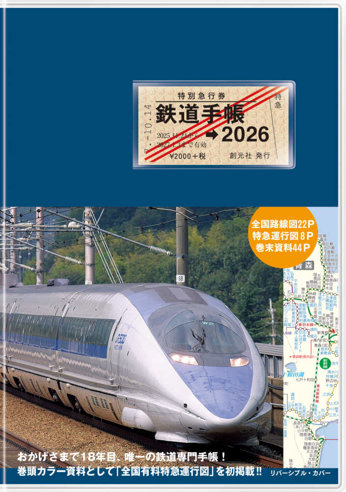鉄道手帳 2026年版 / 来住 憲司【監修】/創元社編集部【編集