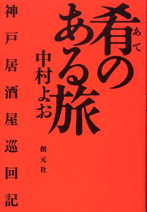 肴のある旅 / 中村よお ＜電子版＞ - 紀伊國屋書店ウェブストア